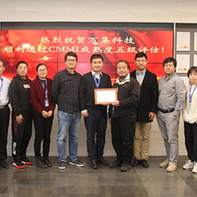 萬集科技通過CMMI5認證 具備最高級別軟件成熟度