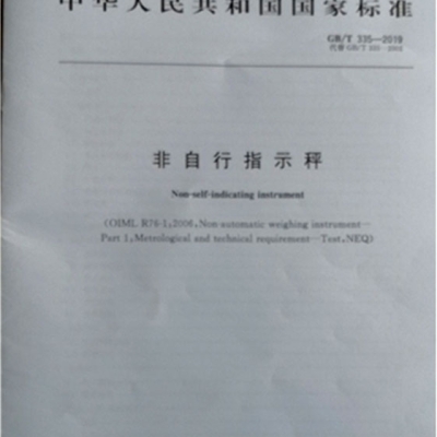 浙江省計量院參與起草的一項衡器領(lǐng)域國家標(biāo)準(zhǔn)發(fā)布