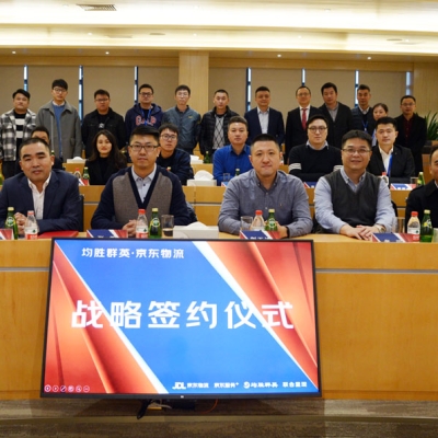 強強再度攜手 奏響共贏樂章 香山股份旗下子公司均勝群英與京東物流合作